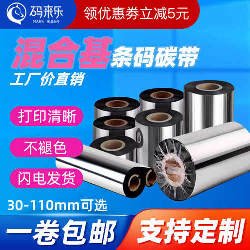 码来乐808混合基碳带卷50mm*300米30 40 60 70 80 90 100 110双轴