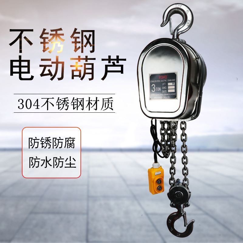 304不锈钢电动葫芦2吨 不锈钢葫芦3吨