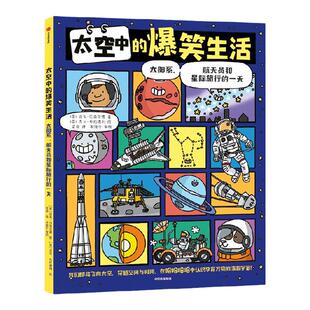 【5-10岁】太空中的爆笑生活 太阳系 航天员和星际旅行的一天 迈克巴菲尔德著 漫画太空科普 认识孕育万物的浩瀚宇宙 中信