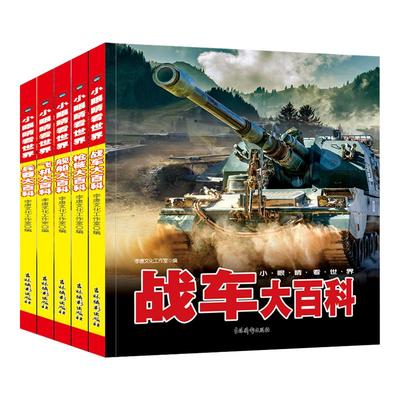 军事武器大百科青少年国防教育