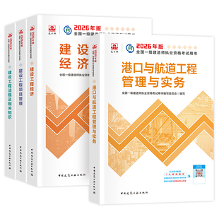 建工社官方2026年一建教材港航专业全套新大纲版全国一级建造师考试书历年真题试卷题库建设项目经济法规港口与航道工程管理与实务