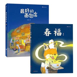 【附赠海报】正版包邮 最好的面包店春福三只小龙王 风雪中的砂锅粥铺张越绘本任选 3-6岁儿童文学原创绘本图画书 后浪童书