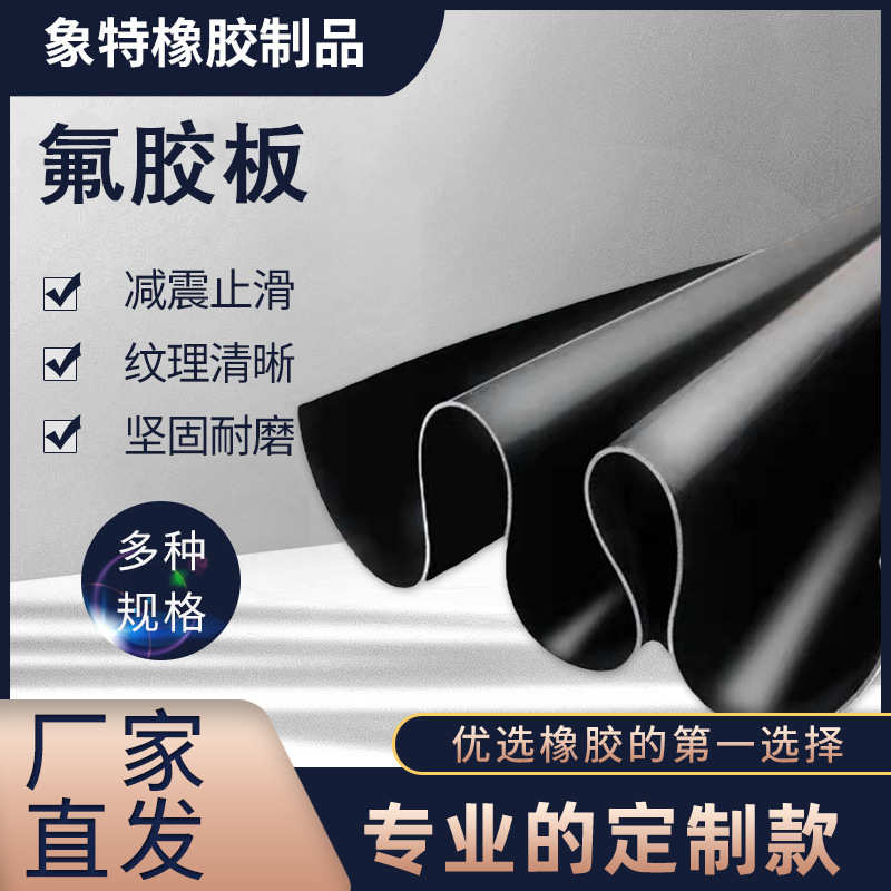 耐油氟橡胶板密封黑色耐酸碱老化氟耐腐氟板高低温电厂胶垫耐胶片