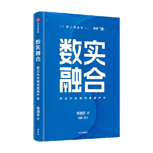 数实融合 前沿科技如何重塑产业 杨国安著 一本书讲透企业穿越技术周期的转型升级之道 中信出版社图书 正版