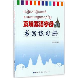 柬埔寨语字母书写练习册 帅洪福著 柬埔寨语练字帖柬埔寨语自学入门教材辅导学习柬埔寨语练字柬埔寨语临摹手册 正版