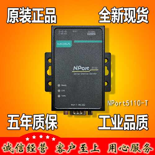 议价摩莎MOXA NPort5110-T 1口RS232串口服务器 串口转网口 原装