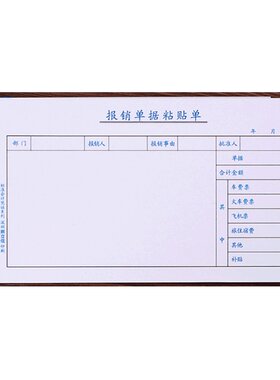 10本报销单据粘贴单费用报销财务