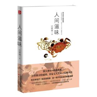人间滋味汪曾祺著浪漫的散文集私藏手绘插图文学散文随笔新华书店