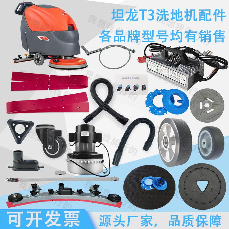 坦龙T2T3洗地机吸水胶条卡扣电机针盘刷盘轮子吸水扒充电器法兰