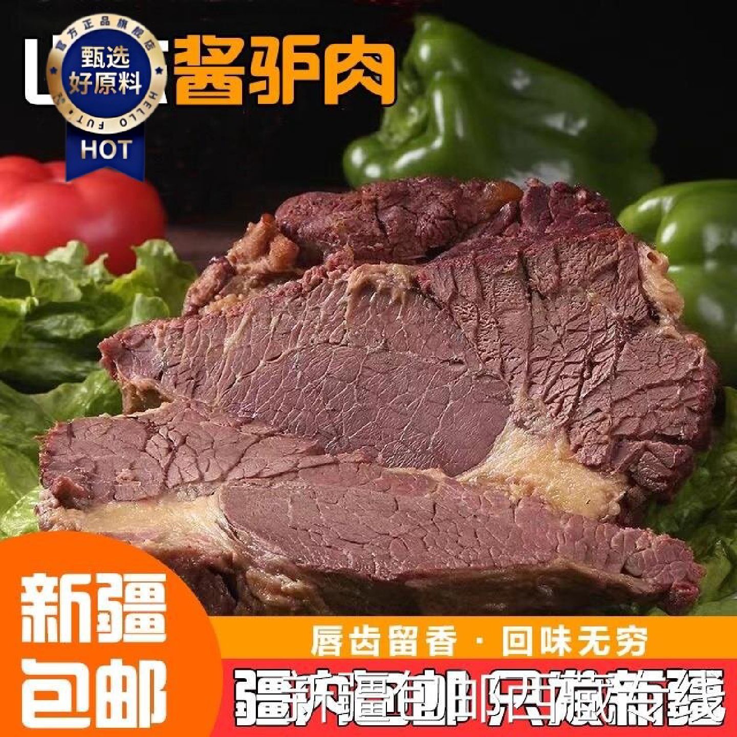 新疆包邮西藏东阿驴肉熟食山东全熟酱香驴肉原切真驴肉老字号真