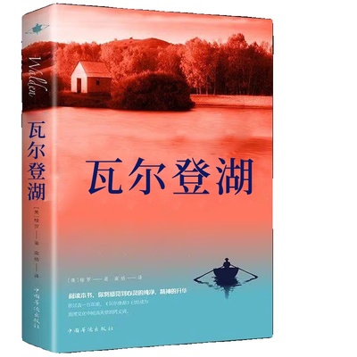 【认准正版】瓦尔登湖 梭罗著名家全译本无删减外国现当代经典小说读物世界名著 初高中小学生课外阅读物世界畅销国外书籍抖音推荐