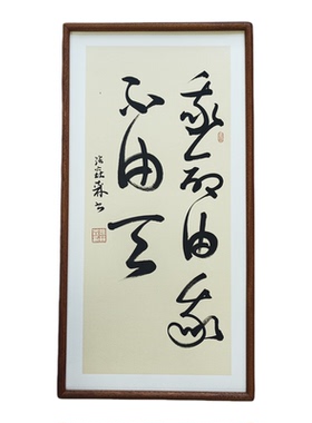 手写书法真迹我命由我不由天侘寂风禅意字画书房客厅民宿茶室挂画