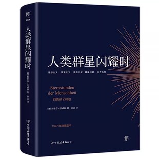 【官方正版】人类的群星闪耀时正版无删节斯蒂芬茨威格传奇杰作德文原版直译初高中课外青少年成人阅读书籍经典现当代文学世界名著