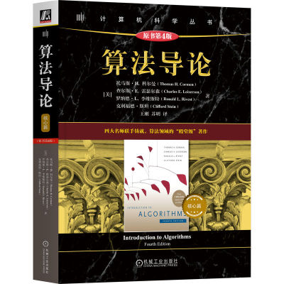 官网套装 算法导论 第四4版 核心篇 扩展篇  托马斯 科尔曼 MIT经典 机械工业出版社