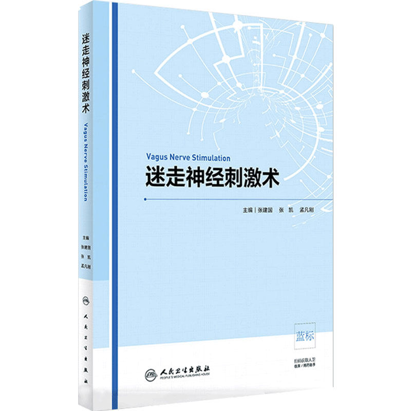 迷走神经刺激术 癫痫外科 用于抑郁症 阿尔茨海默病的治疗 神经刺激书籍 张建国 孟凡刚 张凯 人民卫生出版社 9787117289351