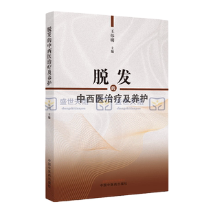 脱发的中西医治疗及养护 可供中医爱好者以及中医专业人员阅读参考 头发的食疗保健和护养 伟明主编 中国中医药出版社