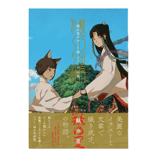 獣の里のかくり神 つっく作品集 兽之乡的神 野兽背后的守护神 粘糊糊的作品集 日式和风插画