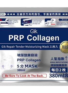 弹润膜力！Gik PRP胶原修护保湿面膜21片免洗补水保湿提升弹力3.0