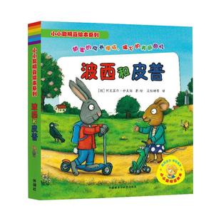 正版 小小聪明豆绘本系列 波西和皮普全7册 绘本故事书幼儿园儿童绘本2-3-6周岁少儿经典启蒙图画书漫画书小学生图书幼儿绘本读物