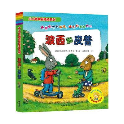 正版小小聪明豆绘本系列波西