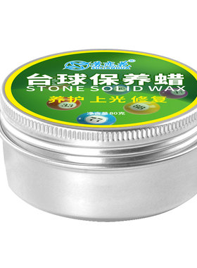 台球子保养蜡抛光修复护理用品
