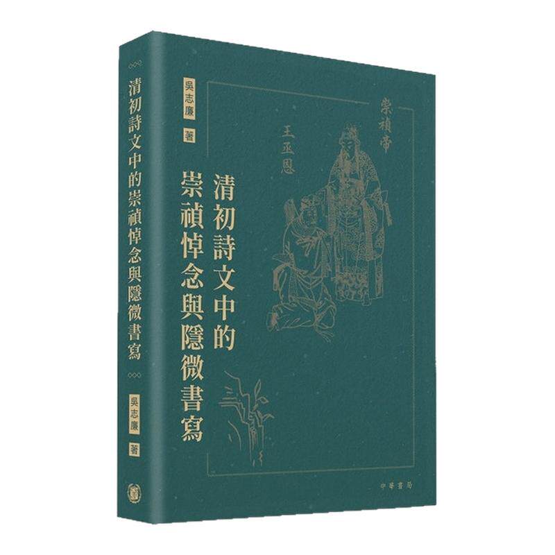 预售【外图港版】清初诗文中的崇祯悼念与隐微书写 / 吴志廉 中华书局(香港)有限公司