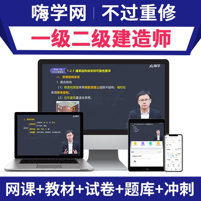 嗨学2025年一级二级建造师网课2026一建二建课程建筑市政机电教材