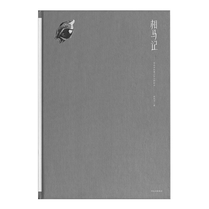 相马记 侯炜国的第三十三种刻法 侯炜国 著 中信出版社图书 正版书籍