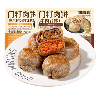 低脂肪荞麦门钉肉饼300克粗粮牛肉鸡肉馅饼懒人轻食速食早餐代餐