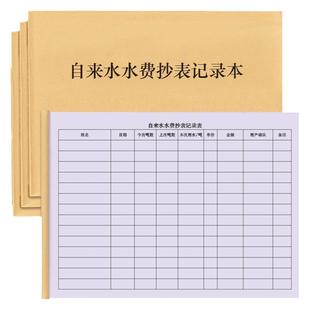 自来水水费抄表记录本水电抄表出租屋商店旅店宿舍物业乡镇抄表数据费用统计收费缴费房东燃气煤气中介收费本