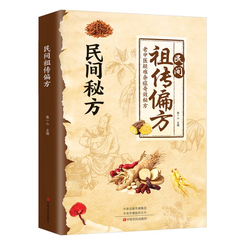 民间祖传偏方大全庭实用医药宝典