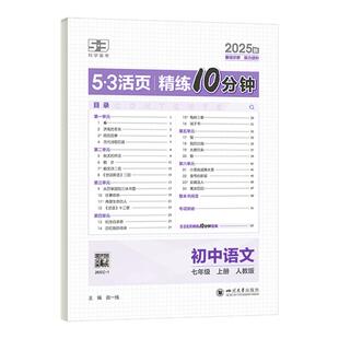 【53图书旗舰店】五三活页精练10分钟2025秋单元卷子初一七年级语文数学英语政治历史地理课后练习初中默写本测试卷课课练同步训练