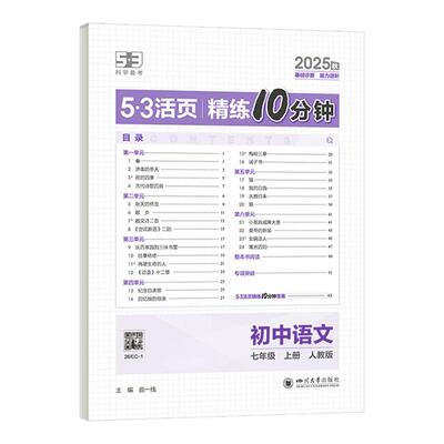 【53图书旗舰店】五三活页精练10分钟2025秋单元卷子初一七年级语文数学英语政治历史地理课后练习初中默写本测试卷课课练同步训练