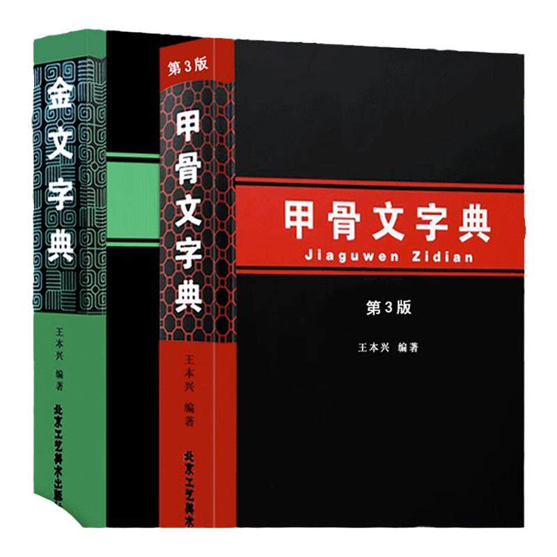 正版授权 金文字典 王本兴甲骨文字典(第3版) 汉语拼音索引 文物考古工具书殷墟文字历史古文字商 甲骨文字画书法篆刻北京工艺美术
