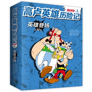 10册高卢英雄历险记英雄登场历史冒险漫画绘本故事书3-4-5到6-8岁以上幼儿园大中小班适合小学一二年级桥梁阅读幽默图画书提升识字