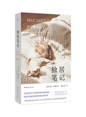 独居笔记 美国人文与科学院院士 梅·萨藤 贴心抚慰之作 独居 独居女性 治愈文学图书 巴黎评论 理想国图书旗舰店