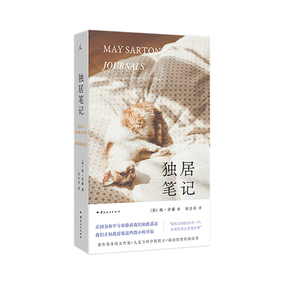 独居笔记 美国人文与科学院院士 梅·萨藤 贴心抚慰之作 独居 独居女性 治愈 巴黎评论