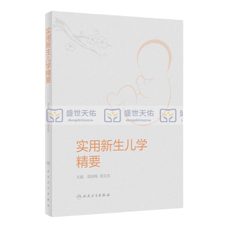 实用新生儿学精要邵肖梅