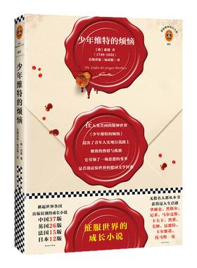 《少年维特的烦恼》书单狗推荐 歌德著全新德国国家功勋奖章金质奖章杨武能经典译本 征服世界的世界名著八年级成长小说读客正版