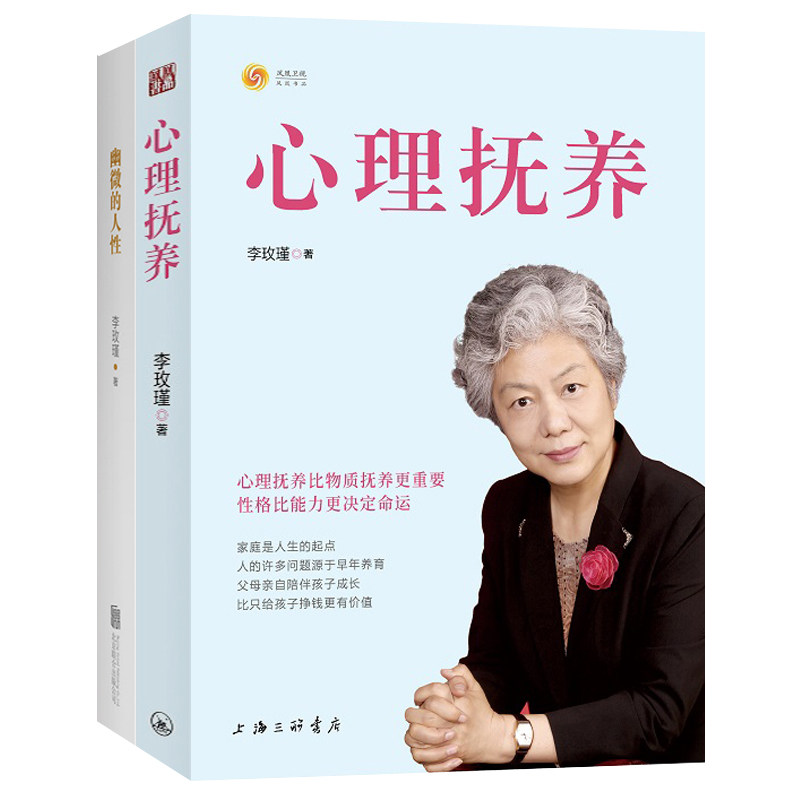 正版 心理抚养李玫瑾幽微的人性全套2册 儿童心理学家庭教育 教育孩子的书犯罪心理学青春期温柔的教养青少年正面管教育儿畅销书籍