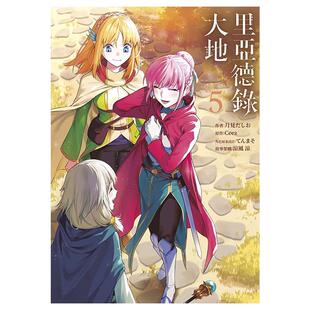 现货 漫画书 里亚德录大地 5  青文 进口原版书 墨马纸片圈漫画店