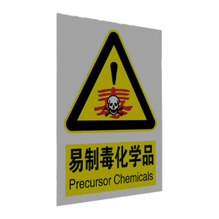 危险化学品仓库警示牌易制毒易制爆化学品存放处严禁烟火禁止入内易燃液体存放区当心腐蚀爆炸危废物储存间标