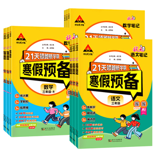 2026寒假预备一年级二年级三四五六年级语文数学人教版寒假作业衔接21天领跑新学期阶段学习惯培养预复习寒假作业衔接状元语文笔记