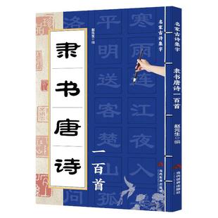 正版 隶书唐诗一百首 名家古诗集字 隶书书法作品集 诗歌与书法结合 从临摹到创作过渡教程 初学者毛笔书法入门字帖 艺术鉴赏书籍