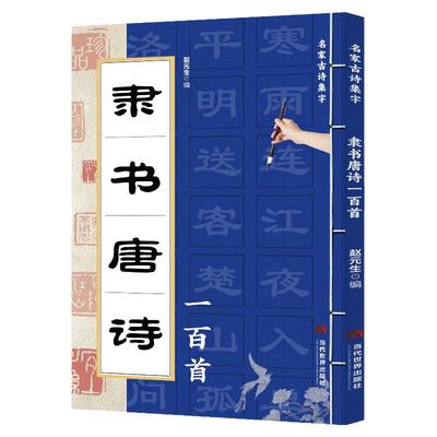 正版 隶书唐诗一百首 名家古诗集字 隶书书法作品集 诗歌与书法结合 从临摹到创作过渡教程 初学者毛笔书法入门字帖 艺术鉴赏书籍