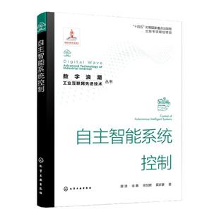 自主智能系统控制 数字浪潮工业互联网先进技术丛书 唐漾 自主智能系统的主要建模与控制方法 人工智能领域理论工程技术人员参考