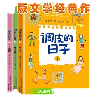 调皮的日子 秦文君全套3册三年级必读经典书目儿童文学故事书小说