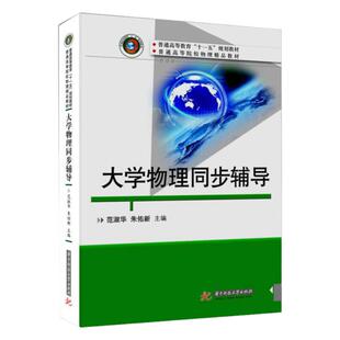 正版 大学物理同步辅导 范淑华 华中科技大学出版社 牛顿运动定律流体稳恒磁场电磁感应几何光学量子力学习题解答 9787560986593