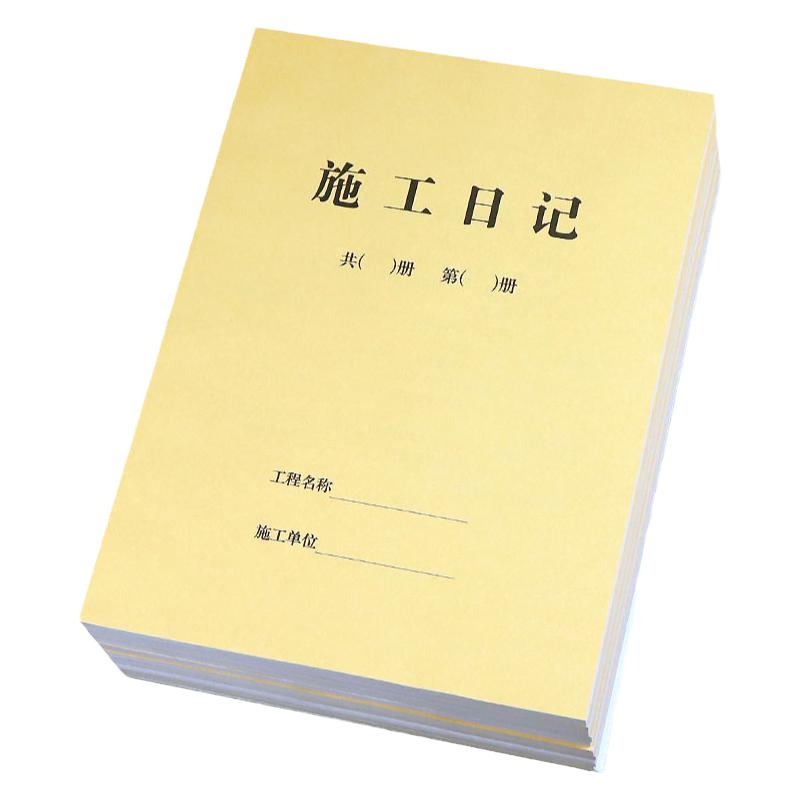 加厚施工日志记录本建筑a4工程日记本装修16K建筑工地监理工作地
