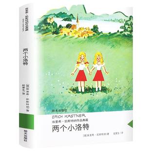 两个小洛特正版埃里希·凯斯特纳著 经典外国儿童文学故事书读物小学生三年级四年级课外书阅读书籍人教版适用明天出版社KQ36